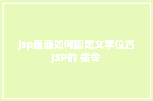 jsp里面如何固定文字位置JSP的 指令 Bootstrap