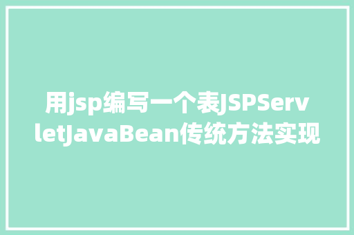 用jsp编写一个表JSPServletJavaBean传统方法实现简略单纯留言板制造注册登录留言 React