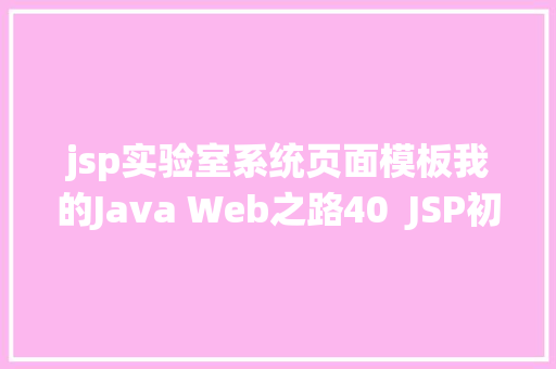 jsp实验室系统页面模板我的Java Web之路40  JSP初步应用 Ruby