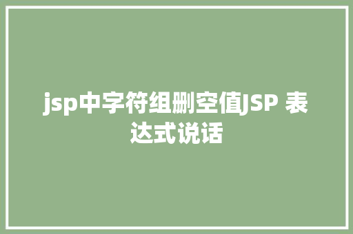 jsp中字符组删空值JSP 表达式说话 Vue.js