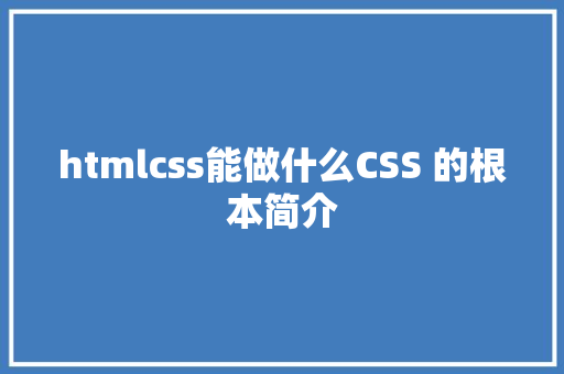 htmlcss能做什么CSS 的根本简介 Vue.js