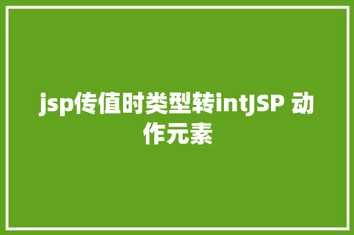 jsp传值时类型转intJSP 动作元素 Python