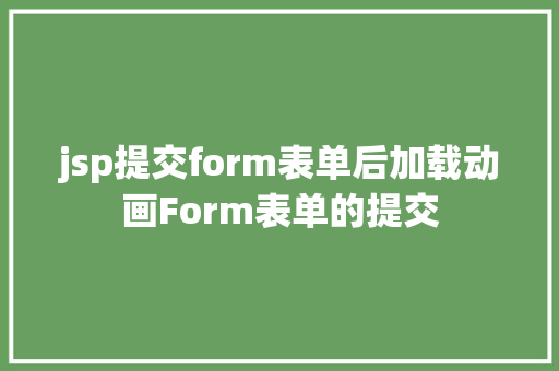 jsp提交form表单后加载动画Form表单的提交 RESTful API