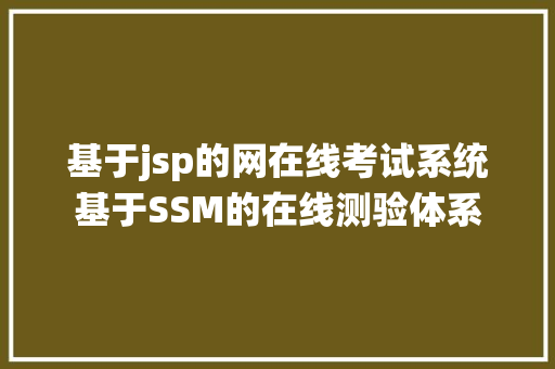 基于jsp的网在线考试系统基于SSM的在线测验体系 Python