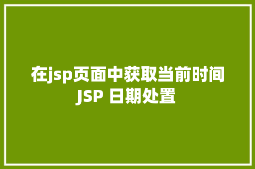 在jsp页面中获取当前时间JSP 日期处置 JavaScript