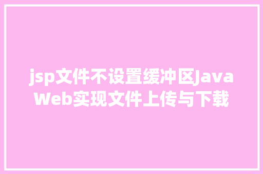 jsp文件不设置缓冲区JavaWeb实现文件上传与下载 Ruby