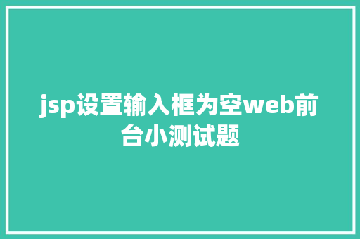 jsp设置输入框为空web前台小测试题 Java