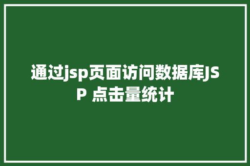 通过jsp页面访问数据库JSP 点击量统计 Java