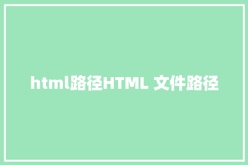 html路径HTML 文件路径