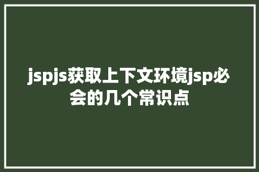 jspjs获取上下文环境jsp必会的几个常识点 Java