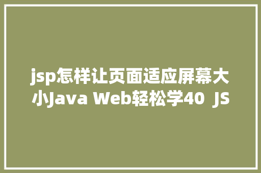 jsp怎样让页面适应屏幕大小Java Web轻松学40  JSP初步应用 Vue.js