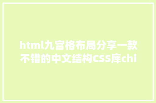 html九宫格布局分享一款不错的中文结构CSS库chineselayout