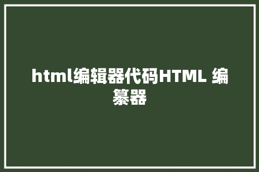 html编辑器代码HTML 编纂器