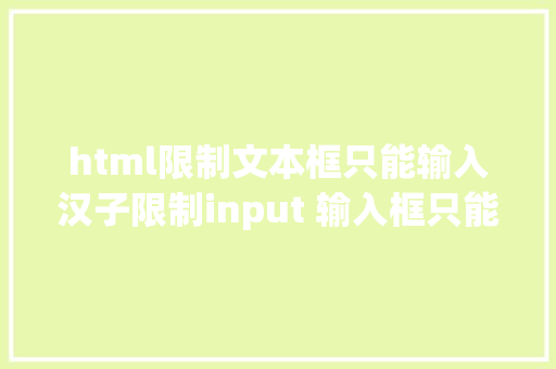 html限制文本框只能输入汉子限制input 输入框只能输入纯数字 Docker