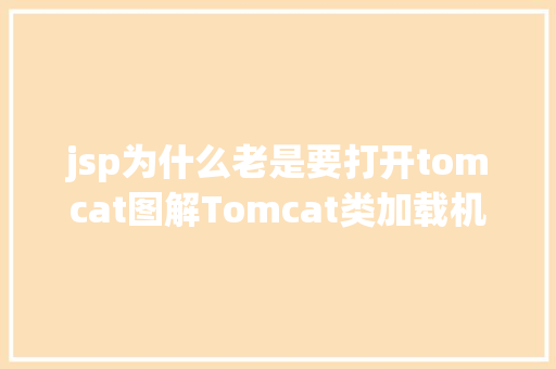 jsp为什么老是要打开tomcat图解Tomcat类加载机制 GraphQL