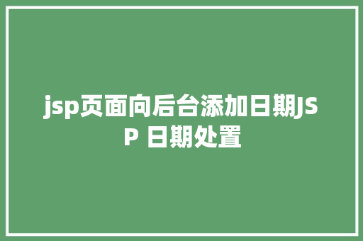 jsp页面向后台添加日期JSP 日期处置 HTML