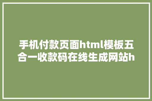 手机付款页面html模板五合一收款码在线生成网站html源码墨涩网 JavaScript