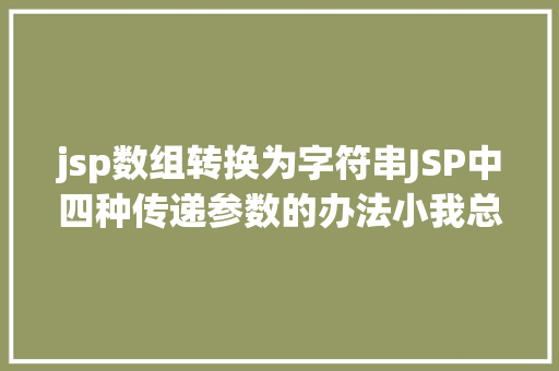 jsp数组转换为字符串JSP中四种传递参数的办法小我总结简略适用 GraphQL