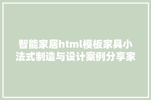 智能家居html模板家具小法式制造与设计案例分享家具小法式模板分享 GraphQL