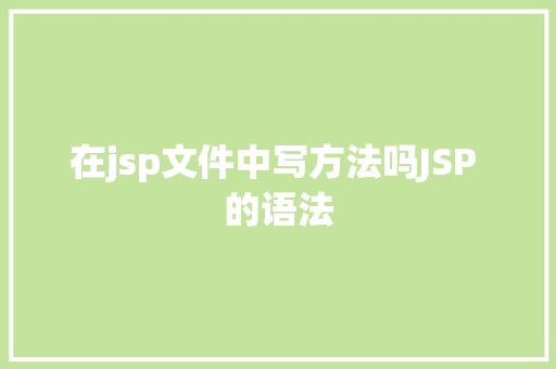 在jsp文件中写方法吗JSP 的语法 Docker