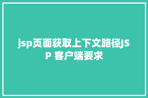 jsp页面获取上下文路径JSP 客户端要求