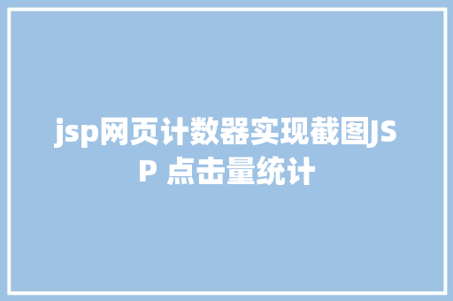 jsp网页计数器实现截图JSP 点击量统计 Java