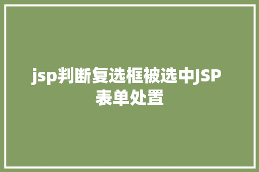 jsp判断复选框被选中JSP 表单处置 Node.js