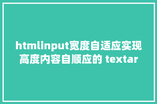 htmlinput宽度自适应实现高度内容自顺应的 textarea