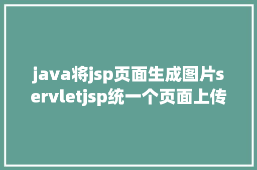 java将jsp页面生成图片servletjsp统一个页面上传文字图片并将图片地址保留到MYSQL PHP