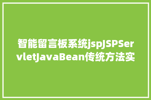 智能留言板系统jspJSPServletJavaBean传统方法实现简略单纯留言板制造注册登录留言 RESTful API