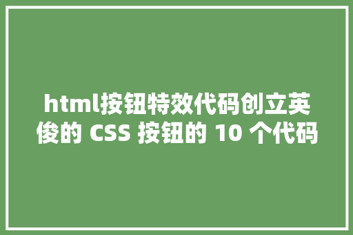 html按钮特效代码创立英俊的 CSS 按钮的 10 个代码片断 CSS