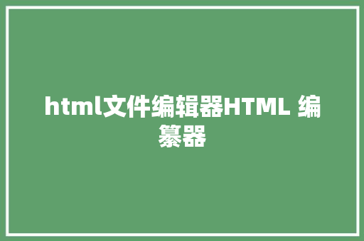 html文件编辑器HTML 编纂器