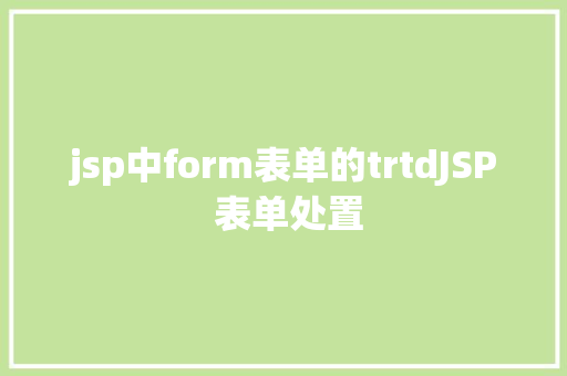 jsp中form表单的trtdJSP 表单处置 Java