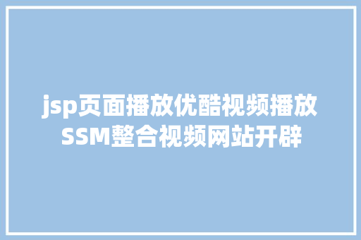 jsp页面播放优酷视频播放SSM整合视频网站开辟 Bootstrap