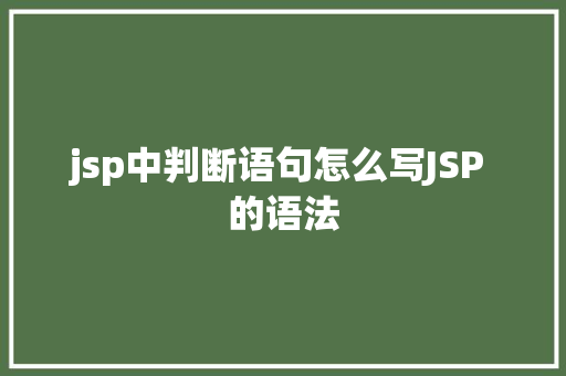 jsp中判断语句怎么写JSP 的语法 GraphQL