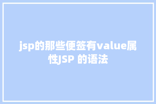 jsp的那些便签有value属性JSP 的语法 CSS