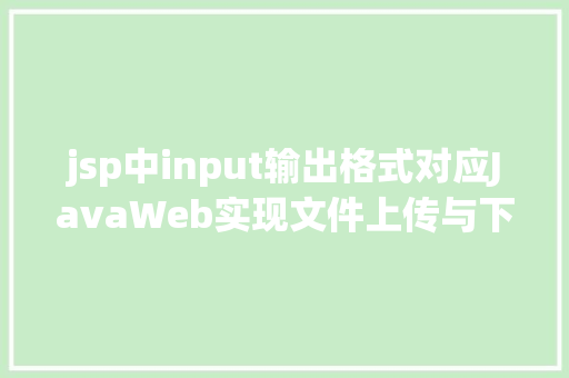 jsp中input输出格式对应JavaWeb实现文件上传与下载 Bootstrap