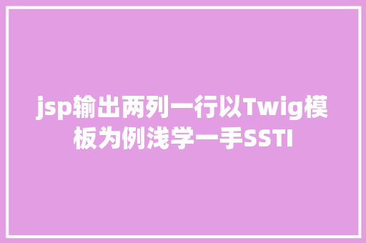 jsp输出两列一行以Twig模板为例浅学一手SSTI React