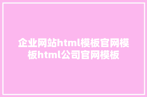 企业网站html模板官网模板html公司官网模板