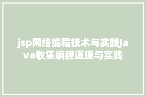 jsp网络编程技术与实践Java收集编程道理与实践