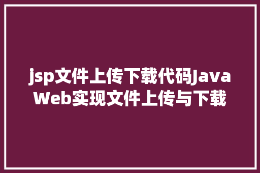 jsp文件上传下载代码JavaWeb实现文件上传与下载 HTML