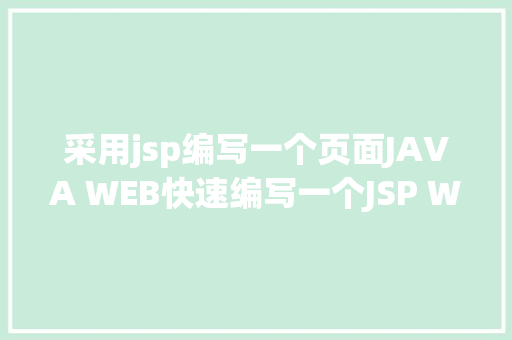 采用jsp编写一个页面JAVA WEB快速编写一个JSP WEB网站懂得网站的根本构造 调试 安排 GraphQL