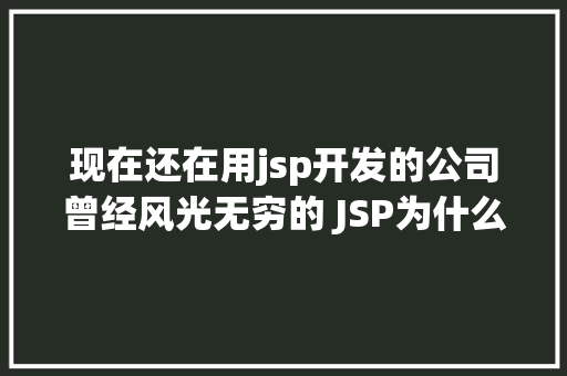 现在还在用jsp开发的公司曾经风光无穷的 JSP为什么如今很少有人应用了 NoSQL