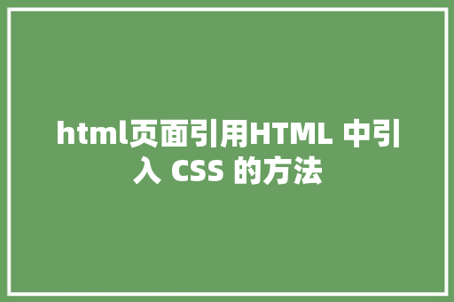 html页面引用HTML 中引入 CSS 的方法 SQL