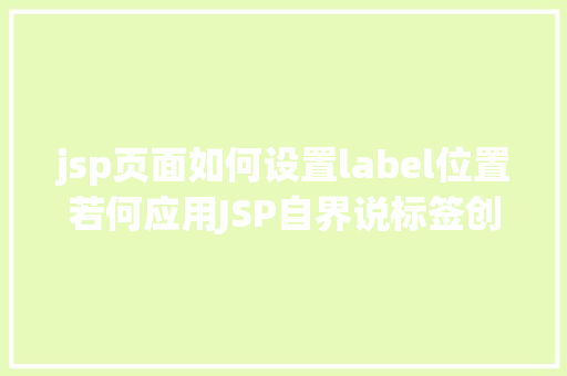 jsp页面如何设置label位置若何应用JSP自界说标签创立下拉列表 Vue.js