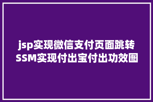 jsp实现微信支付页面跳转SSM实现付出宝付出功效图文详解完全代码 SQL