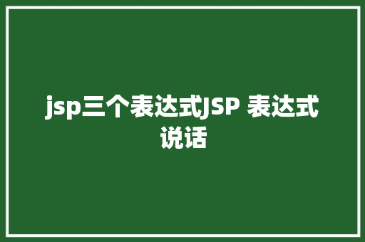 jsp三个表达式JSP 表达式说话 Bootstrap