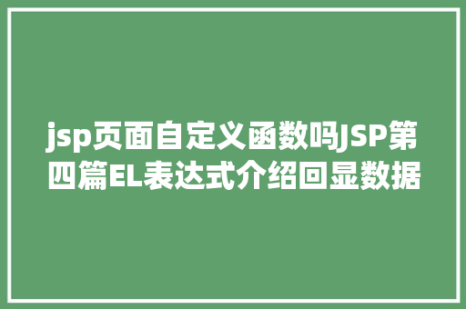 jsp页面自定义函数吗JSP第四篇EL表达式介绍回显数据自界说函数fn办法库等 jQuery