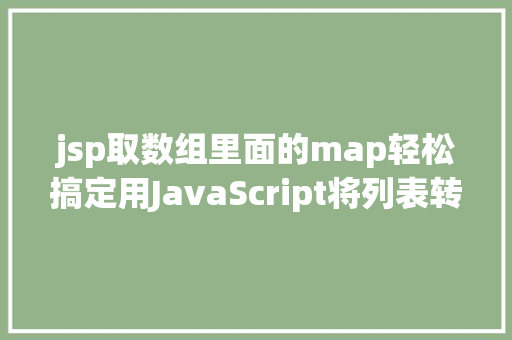 jsp取数组里面的map轻松搞定用JavaScript将列表转换为Map