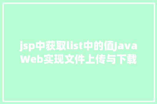 jsp中获取list中的值JavaWeb实现文件上传与下载 AJAX